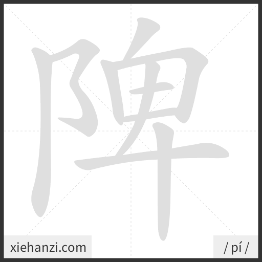 Ảnh động thứ tự nét chữ 陴 - cách viết từng nét
