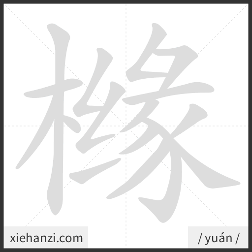 Ảnh động thứ tự nét chữ 橼 - cách viết từng nét