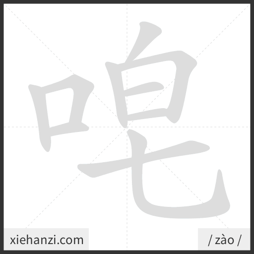 Ảnh động thứ tự nét chữ 唣 - cách viết từng nét