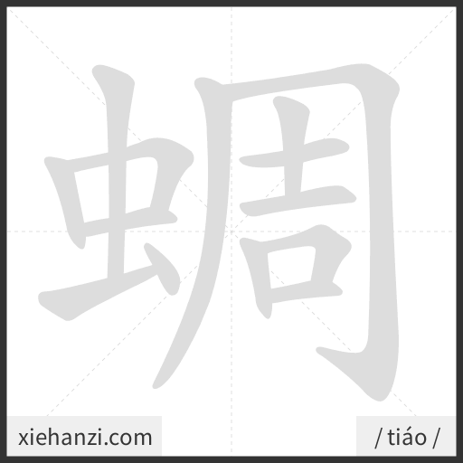 Ảnh động thứ tự nét chữ 蜩 - cách viết từng nét