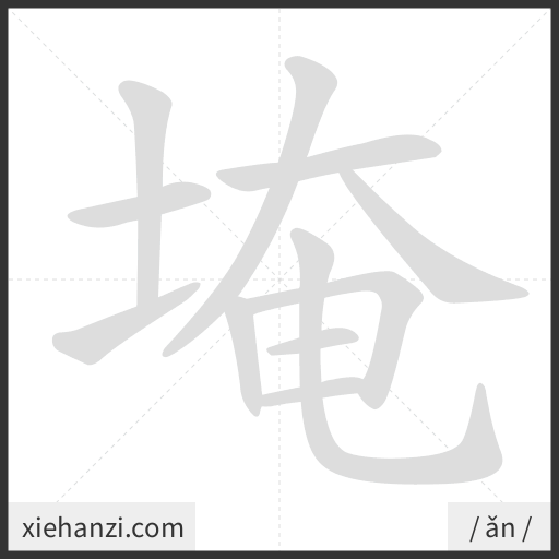 Ảnh động thứ tự nét chữ 埯 - cách viết từng nét