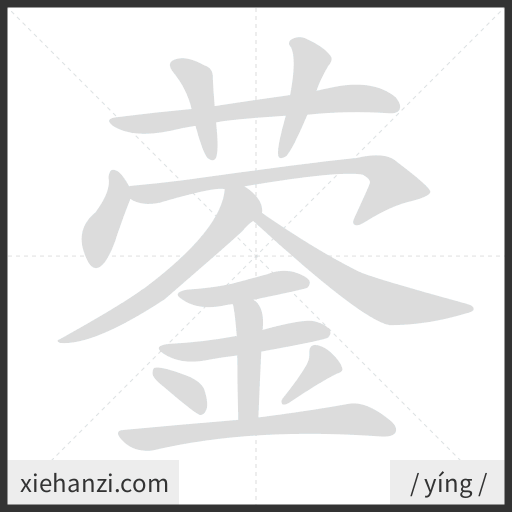 Ảnh động thứ tự nét chữ 蓥 - cách viết từng nét