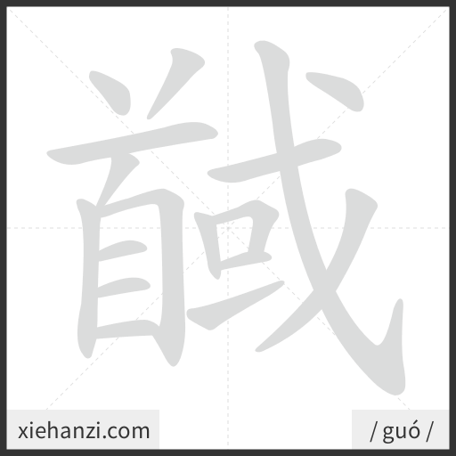 Ảnh động thứ tự nét chữ 馘 - cách viết từng nét