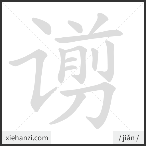 Ảnh động thứ tự nét chữ 谫 - cách viết từng nét