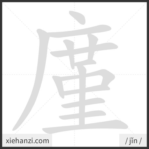 Ảnh động thứ tự nét chữ 廑 - cách viết từng nét