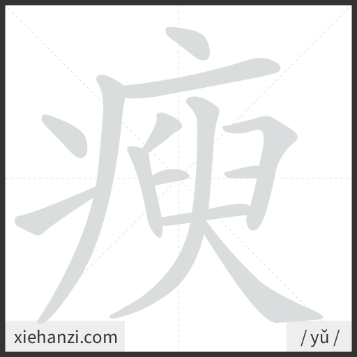 Ảnh động thứ tự nét chữ 瘐 - cách viết từng nét