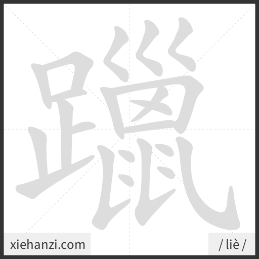 Ảnh động thứ tự nét chữ 躐 - cách viết từng nét