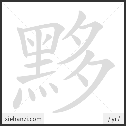 Ảnh động thứ tự nét chữ 黟 - cách viết từng nét
