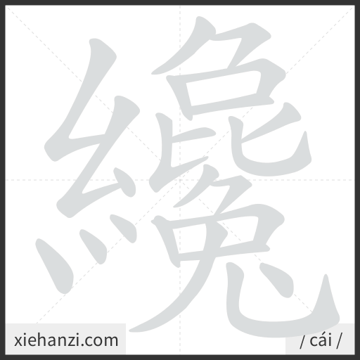 Ảnh động thứ tự nét chữ 纔 - cách viết từng nét