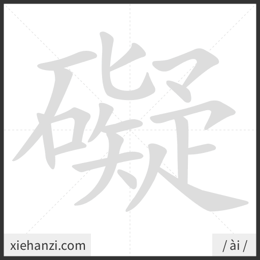 Ảnh động thứ tự nét chữ 礙 - cách viết từng nét
