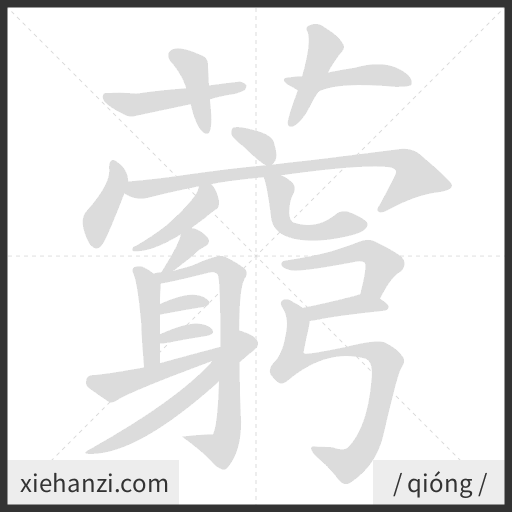 Ảnh động thứ tự nét chữ 藭 - cách viết từng nét