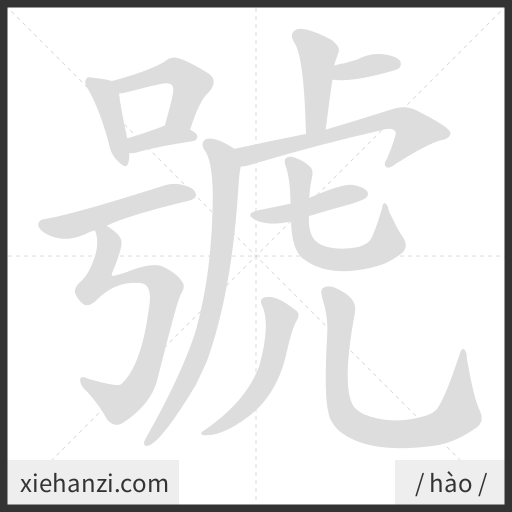 Ảnh động thứ tự nét chữ 號 - cách viết từng nét