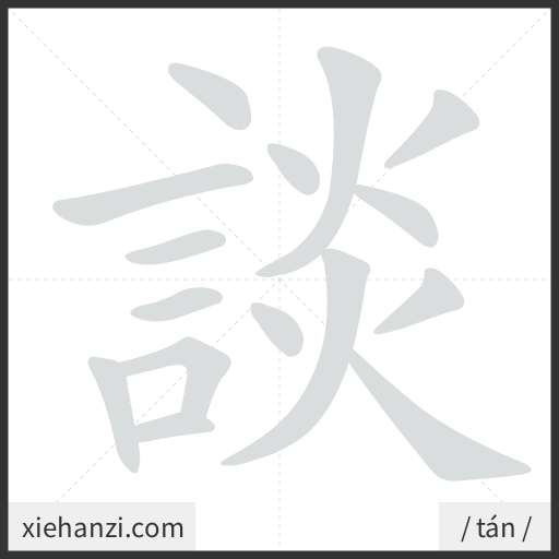 Ảnh động thứ tự nét chữ 談 - cách viết từng nét