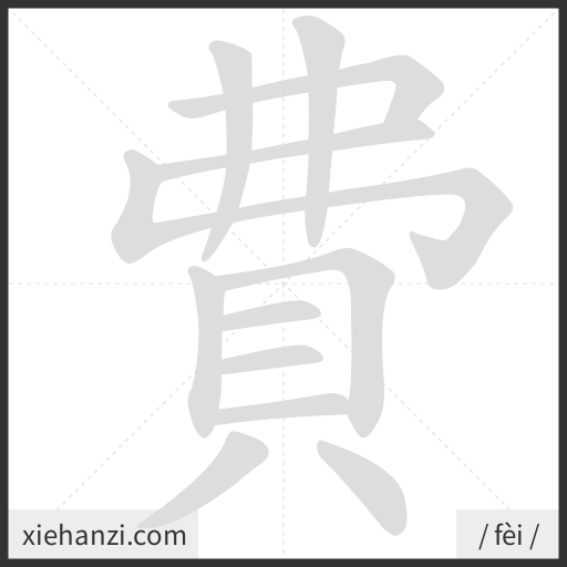 Ảnh động thứ tự nét chữ 費 - cách viết từng nét