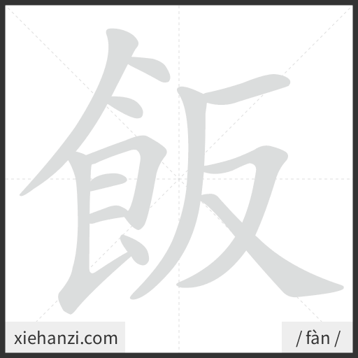 Ảnh động thứ tự nét chữ 飯 - cách viết từng nét