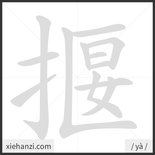 Ảnh động thứ tự nét chữ 揠 - cách viết từng nét