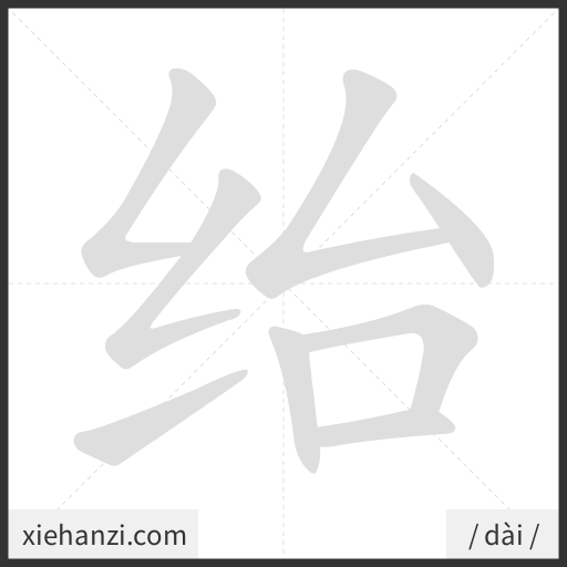 Ảnh động thứ tự nét chữ 绐 - cách viết từng nét