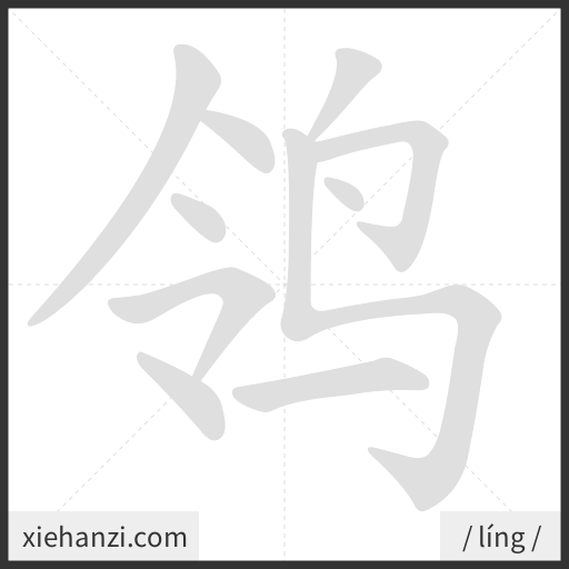 Ảnh động thứ tự nét chữ 鸰 - cách viết từng nét