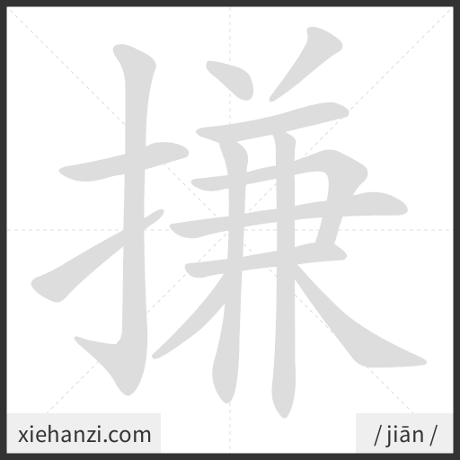 Ảnh động thứ tự nét chữ 搛 - cách viết từng nét