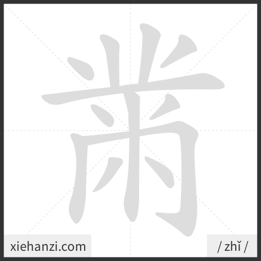 Ảnh động thứ tự nét chữ 黹 - cách viết từng nét