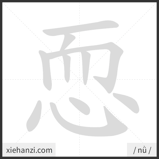 Ảnh động thứ tự nét chữ 恧 - cách viết từng nét