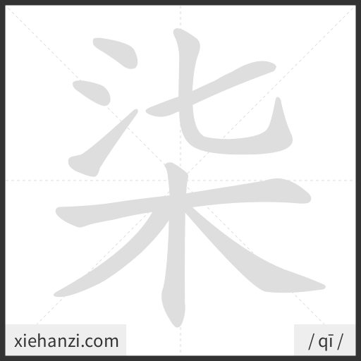 Ảnh động thứ tự nét chữ 柒 - cách viết từng nét