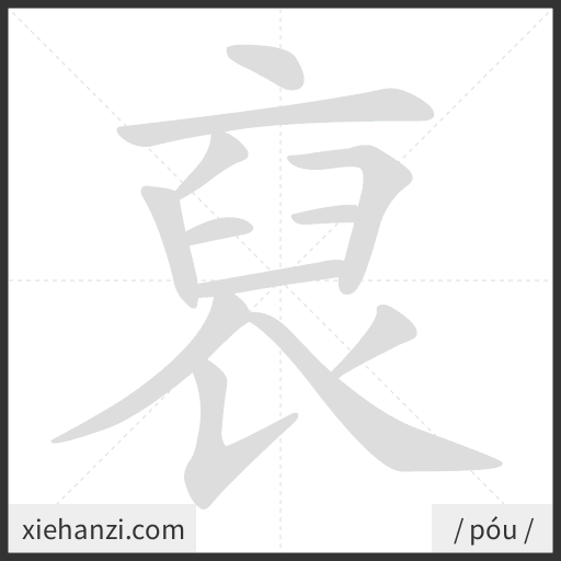Ảnh động thứ tự nét chữ 裒 - cách viết từng nét
