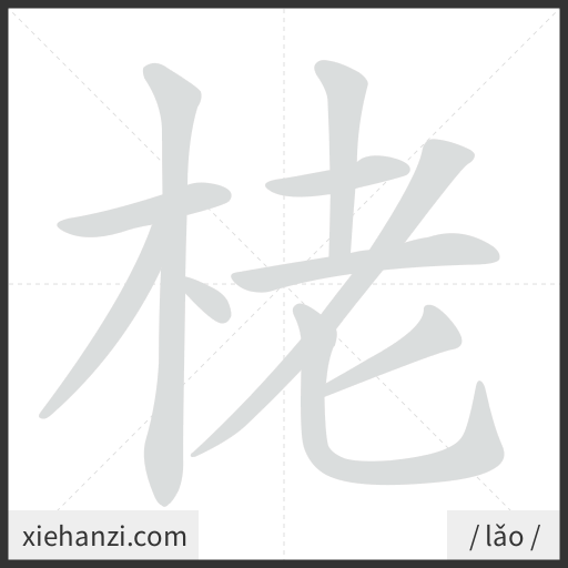 Ảnh động thứ tự nét chữ 栳 - cách viết từng nét