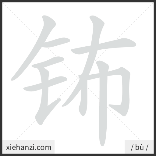 Ảnh động thứ tự nét chữ 钸 - cách viết từng nét