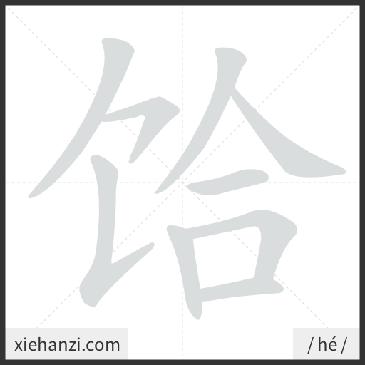 Ảnh động thứ tự nét chữ 饸 - cách viết từng nét