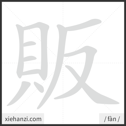 Ảnh động thứ tự nét chữ 販 - cách viết từng nét