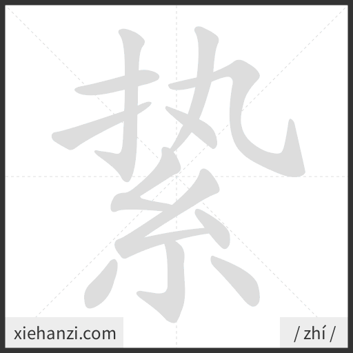 Ảnh động thứ tự nét chữ 絷 - cách viết từng nét
