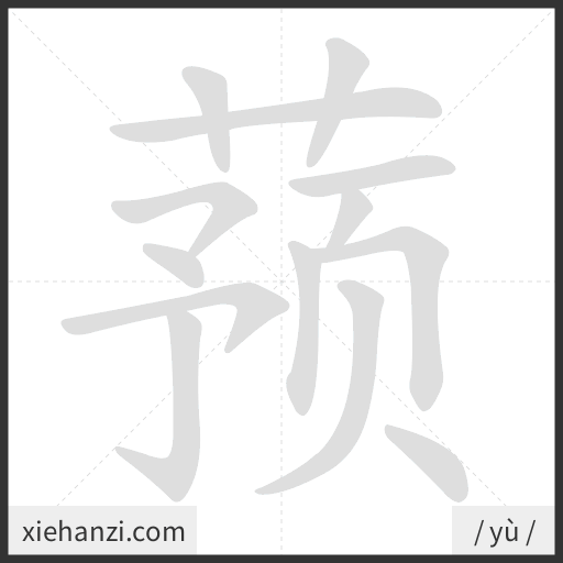 Ảnh động thứ tự nét chữ 蓣 - cách viết từng nét