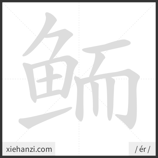Ảnh động thứ tự nét chữ 鲕 - cách viết từng nét