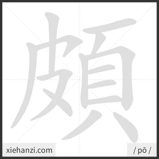Ảnh động thứ tự nét chữ 頗 - cách viết từng nét