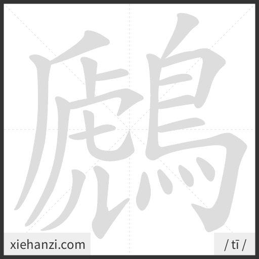 Ảnh động thứ tự nét chữ 鷉 - cách viết từng nét