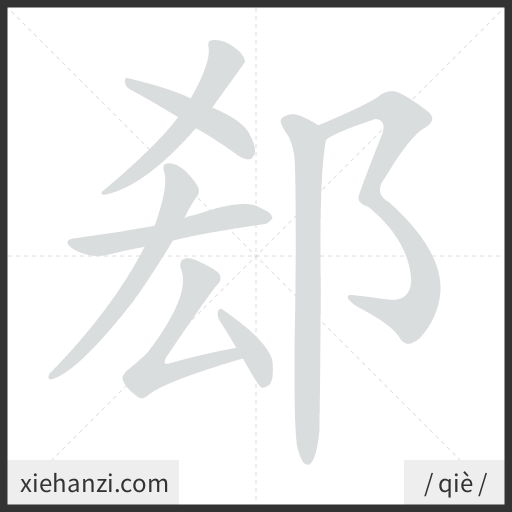 Ảnh động thứ tự nét chữ 郄 - cách viết từng nét