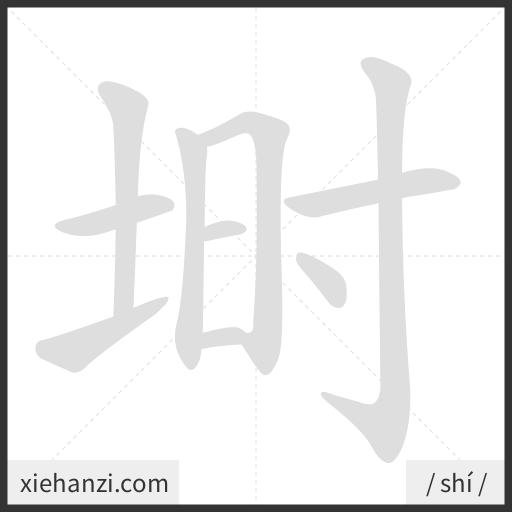 Ảnh động thứ tự nét chữ 埘 - cách viết từng nét