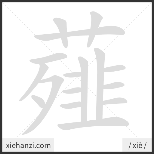 Ảnh động thứ tự nét chữ 薤 - cách viết từng nét