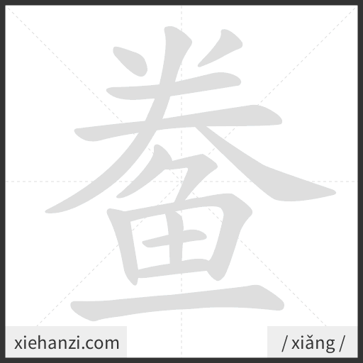 Ảnh động thứ tự nét chữ 鲞 - cách viết từng nét