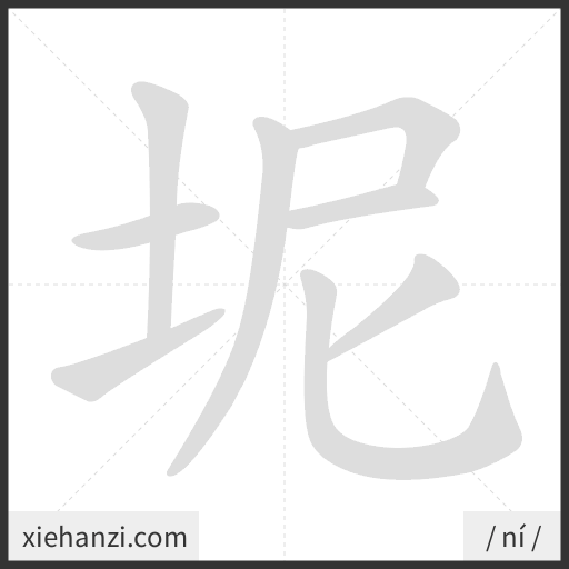 Ảnh động thứ tự nét chữ 坭 - cách viết từng nét