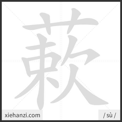 Ảnh động thứ tự nét chữ 蔌 - cách viết từng nét