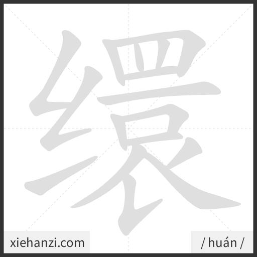 Ảnh động thứ tự nét chữ 缳 - cách viết từng nét