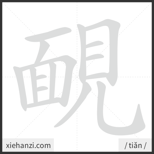 Ảnh động thứ tự nét chữ 靦 - cách viết từng nét