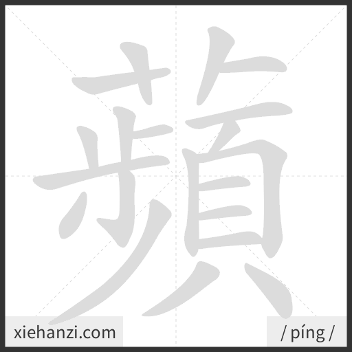 Ảnh động thứ tự nét chữ 蘋 - cách viết từng nét