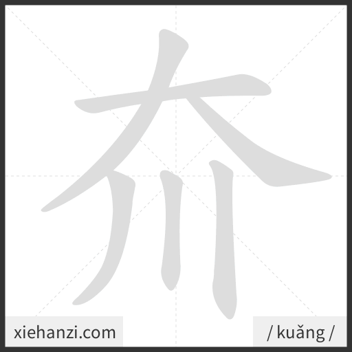 Ảnh động thứ tự nét chữ 夼 - cách viết từng nét