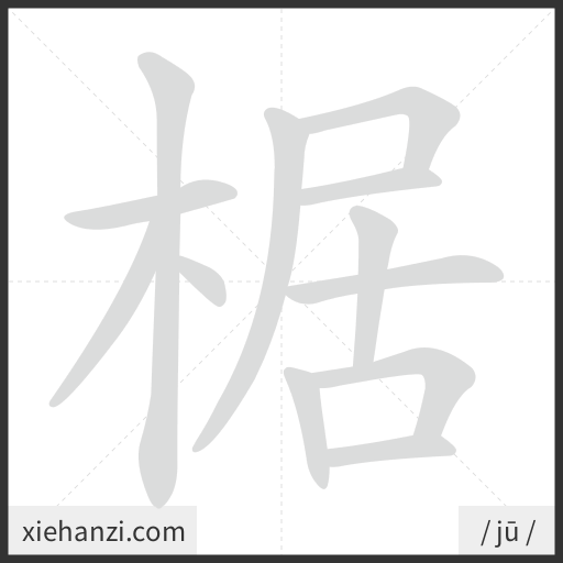 Ảnh động thứ tự nét chữ 椐 - cách viết từng nét
