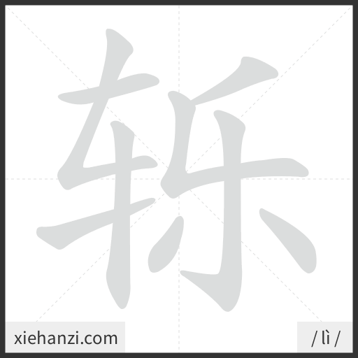 Ảnh động thứ tự nét chữ 轹 - cách viết từng nét