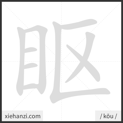 Ảnh động thứ tự nét chữ 眍 - cách viết từng nét