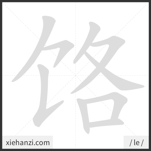 Ảnh động thứ tự nét chữ 饹 - cách viết từng nét
